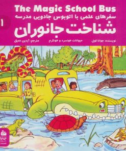 کتاب شناخت جانوران | انتشارات پیام آزادی