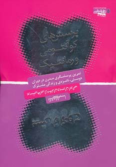 کتاب پرسش های کوانتومی و رمانتیک پیش از ازدواج | انتشارات روانشناسی جامعه