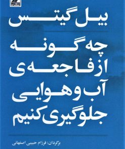 کتاب چه گونه از فاجعه ی آب و هوایی جلوگیری کنیم | انتشارات بهزاد