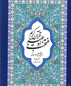 کتاب منتخب ادعیه و قرآن کریم | انتشارات پیام بهاران
