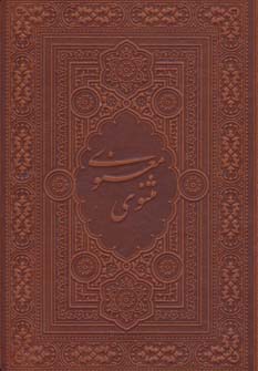 کتاب مثنوی معنوی آسان خوان | انتشارات لیوسا