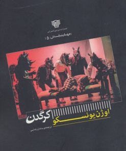 کتاب کرگدن | انتشارات سرزمین اهورایی