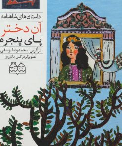 کتاب آن دختر پای پنجره | انتشارات خانه ادبیات