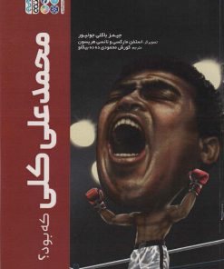 کتاب محمدعلی کلی | انتشارات حتمی