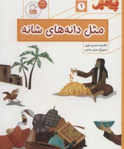 کتاب مثل دانه های شانه | انتشارات جمال