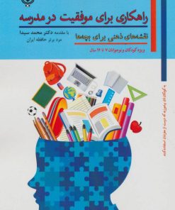 کتاب راهکاری برای موفقیت در مدرسه | انتشارات پل