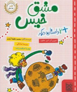 کتاب مشق خیس | انتشارات خط خطی