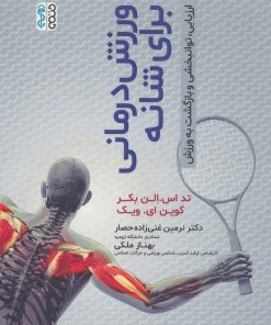 کتاب ورزش درمانی برای شانه | انتشارات حتمی