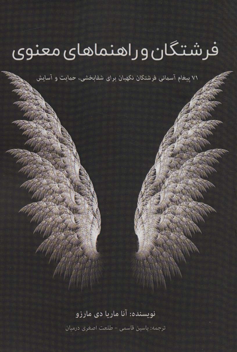 کتاب فرشتگان و راهنماهای معنوی | انتشارات پل