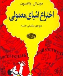 کتاب اختراع اشیای معمولی | انتشارات اطلاعات