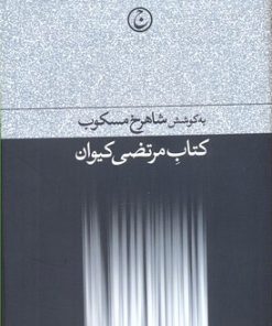 کتاب کتاب مرتضی کیوان | انتشارات فرهنگ جاوید