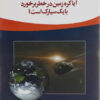 کتاب آیا کره ی زمین در خطر برخورد با یک سیارک است؟ | انتشارات مهاجر