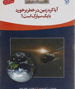 کتاب آیا کره ی زمین در خطر برخورد با یک سیارک است؟ | انتشارات مهاجر