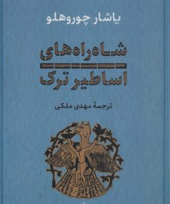 کتاب شاه راه های اساطیر ترک | انتشارات آیدین