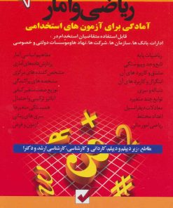 کتاب ریاضی و آمار | انتشارات امید انقلاب