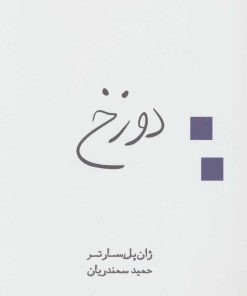 کتاب دوزخ | انتشارات قطره