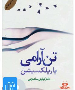 کتاب کتاب صوتی تن آرامی | انتشارات نوین کتاب گویا