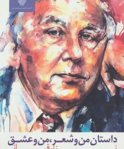 کتاب داستان من و شعر، من و عشق | انتشارات سرزمین اهورایی