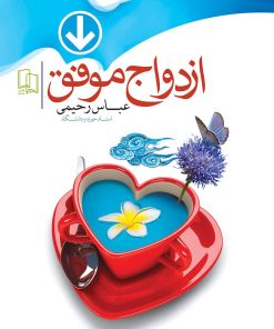 کتاب ازدواج موفق | انتشارات جمال