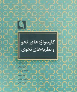 کتاب کلیدواژه های نحو و نظریه های نحوی | انتشارات نویسه پارسی