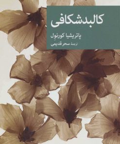 کتاب کالبدشکافی | انتشارات موسسه فرهنگی هنری جهان کتاب