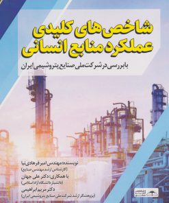 کتاب شاخص های کلیدی عملکرد منابع انسانی | انتشارات امید سخن