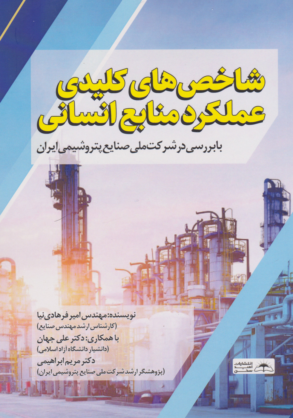 کتاب شاخص های کلیدی عملکرد منابع انسانی | انتشارات امید سخن