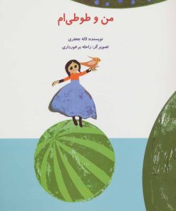 کتاب من و طوطی ام | انتشارات پرنده آبی