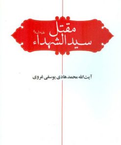 کتاب مقتل سید الشهدا | انتشارات اطلاعات