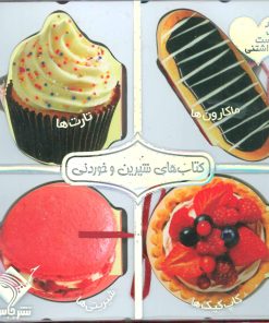 کتاب مجموعه کتاب های شیرین و خوردنی | انتشارات جابیرو