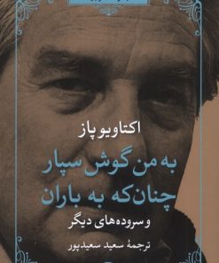 کتاب به من گوش سپار چنان که به باران | انتشارات مروارید