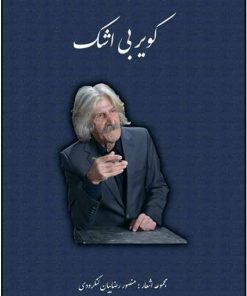 کتاب کویر بی اشک | انتشارات امید سخن