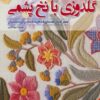 کتاب گلدوزی با نخ پشمی | انتشارات فرین