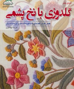 کتاب گلدوزی با نخ پشمی | انتشارات فرین