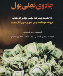 کتاب جادوی تجلی پول | انتشارات پل