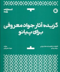 کتاب گزیده آثار جواد معروفی برای پیانو | انتشارات پارت