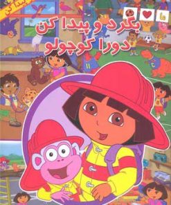 کتاب دورا کوچولو | انتشارات آبادیران