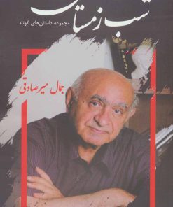 کتاب شب زمستان | انتشارات شالان