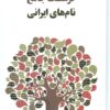 کتاب فرهنگ جامع نام های ایرانی | انتشارات جامه دران