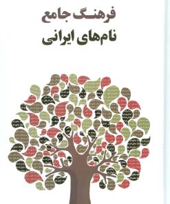 کتاب فرهنگ جامع نام های ایرانی | انتشارات جامه دران