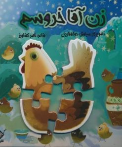 کتاب پازل زن آقا خروسم | انتشارات جابیرو