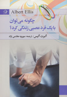 کتاب چگونه می توان با یک فرد عصبی زندگی کرد | انتشارات چابک اندیش