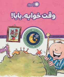 کتاب وقت خوابه، بابا! | انتشارات با فرزندان