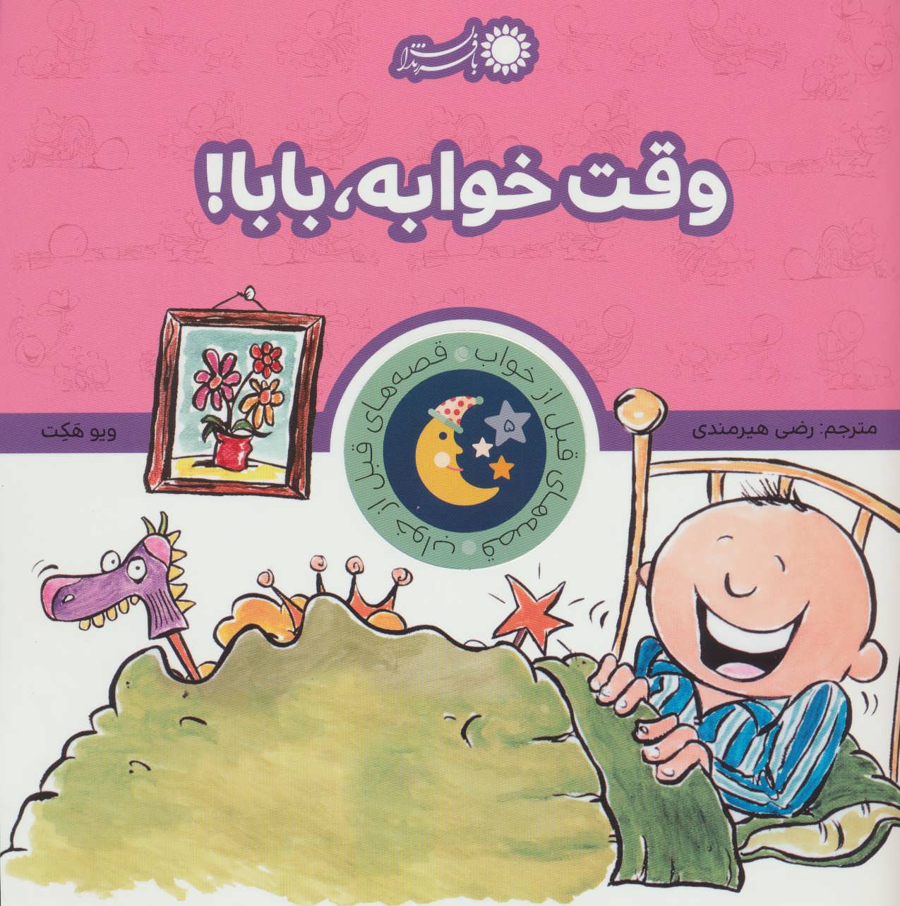 کتاب وقت خوابه، بابا! | انتشارات با فرزندان