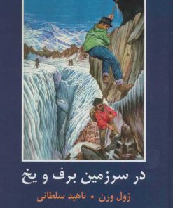 کتاب در سرزمین برف و یخ | انتشارات باهم