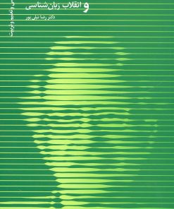 کتاب نوآم چامسکی و انقلاب زبان شناسی | انتشارات دانژه