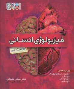 کتاب فیزیولوژی انسانی | انتشارات حتمی