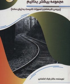 کتاب مجموعه بیشتر بدانیم: بررسی شبه علم و تصورات نادرست به زبان ساده | انتشارات پیام عدالت