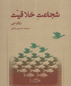 کتاب شجاعت خلاقیت | انتشارات دانژه