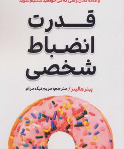 کتاب قدرت انضباط شخصی | انتشارات گام اول